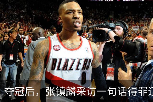夺冠后，张镇麟采访一句话得罪辽宁，辽蜜：有本事到四川证明价值