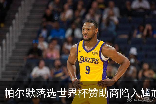 帕尔默落选世界杯赞助商陷入尴尬，可口可乐等被迫调整营销计划