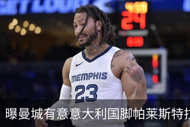 曝曼城有意意大利国脚帕莱斯特拉 若加盟将与努涅斯竞争