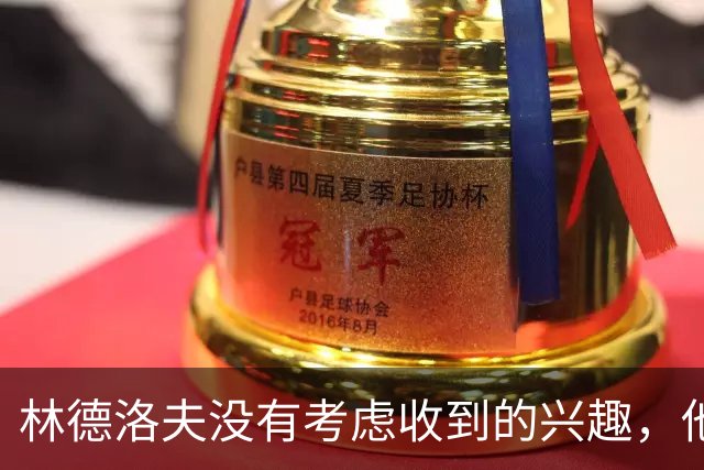 林德洛夫没有考虑收到的兴趣，他打算留在曼联