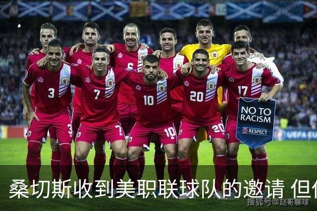 桑切斯收到美职联球队的邀请 但他希望留在欧洲
