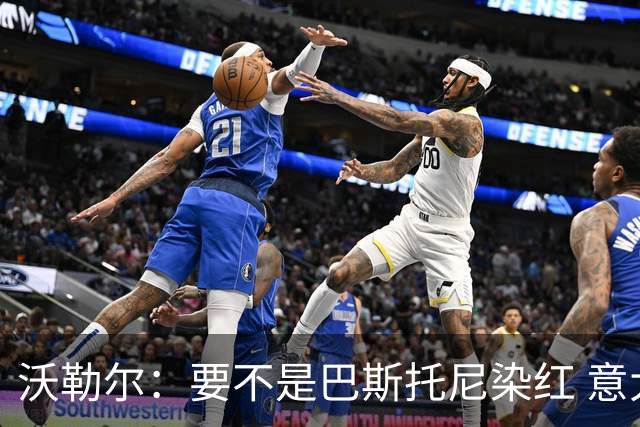 沃勒尔：要不是巴斯托尼染红 意大利能进 德国想拿小组第一不容易