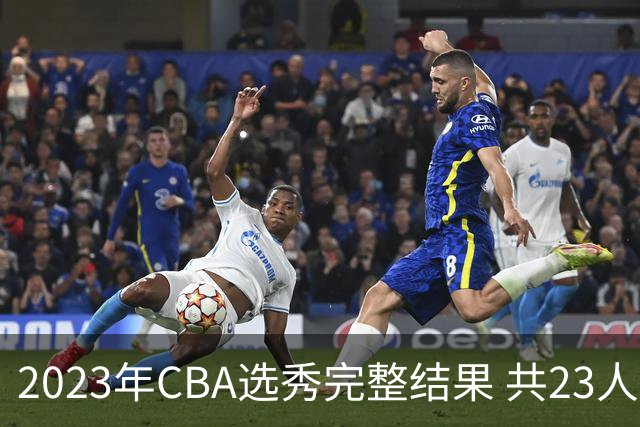 2023年CBA选秀完整结果 共23人被选中历史次高
