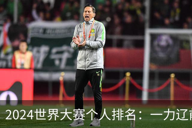 2024世界大赛个人排名：一力辽前三 李轩豪稍领先