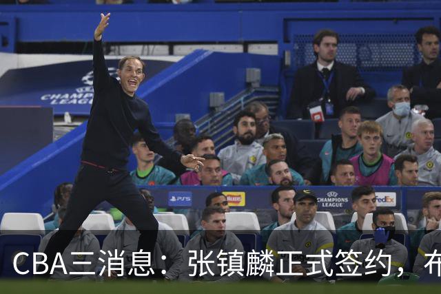 CBA三消息：张镇麟正式签约，布朗和广厦有矛盾，中国男篮增劲敌