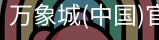 万象城